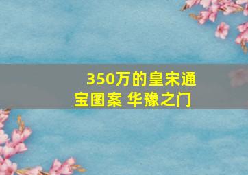 350万的皇宋通宝图案 华豫之门